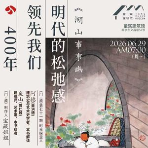 vol.71「杭州」《湖山事事幽》:明代的松弛感,领先我们400年