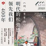 vol.71「杭州」《湖山事事幽》：明代的松弛感，领先我们400年