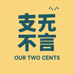 EP25: 10亿美金USDGO的背后,一张全球资金网络