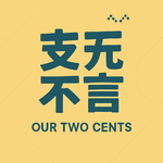 EP24: 10亿美金USDGO的背后，一张全球资金网络