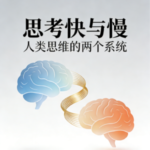 大脑的运作密码《思考快与慢》