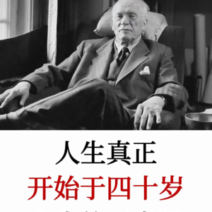 卡尔·荣格：人生的下半场，才是真正的开始，如何找到人生下半场的意义