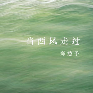 vol.369 当西风走过——郑愁予
