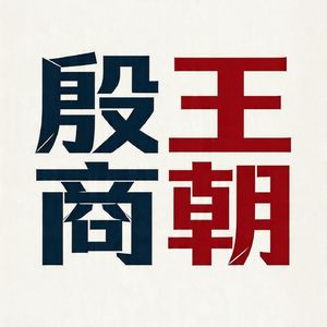 006 青铜战争：武丁军事扩张的底层逻辑，是资源与国运的博弈