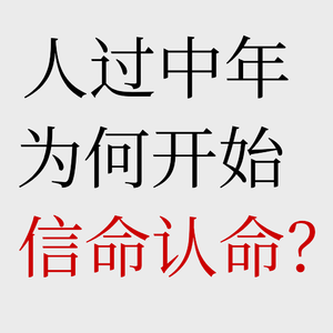 No.62【人过中年只能认命?】聊聊赚钱的底层天道与阶层隔离