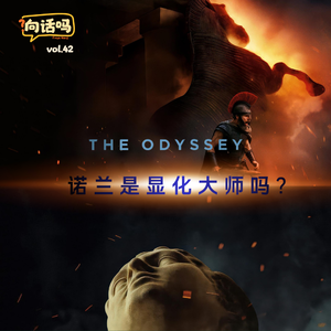 诺兰是显化大师吗？——《奥德赛》观后感