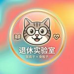 张师傅的退休实验室
