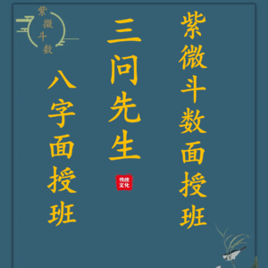 三问先生在直播间闲聊男女感情缘分八字紫微斗数教学教程