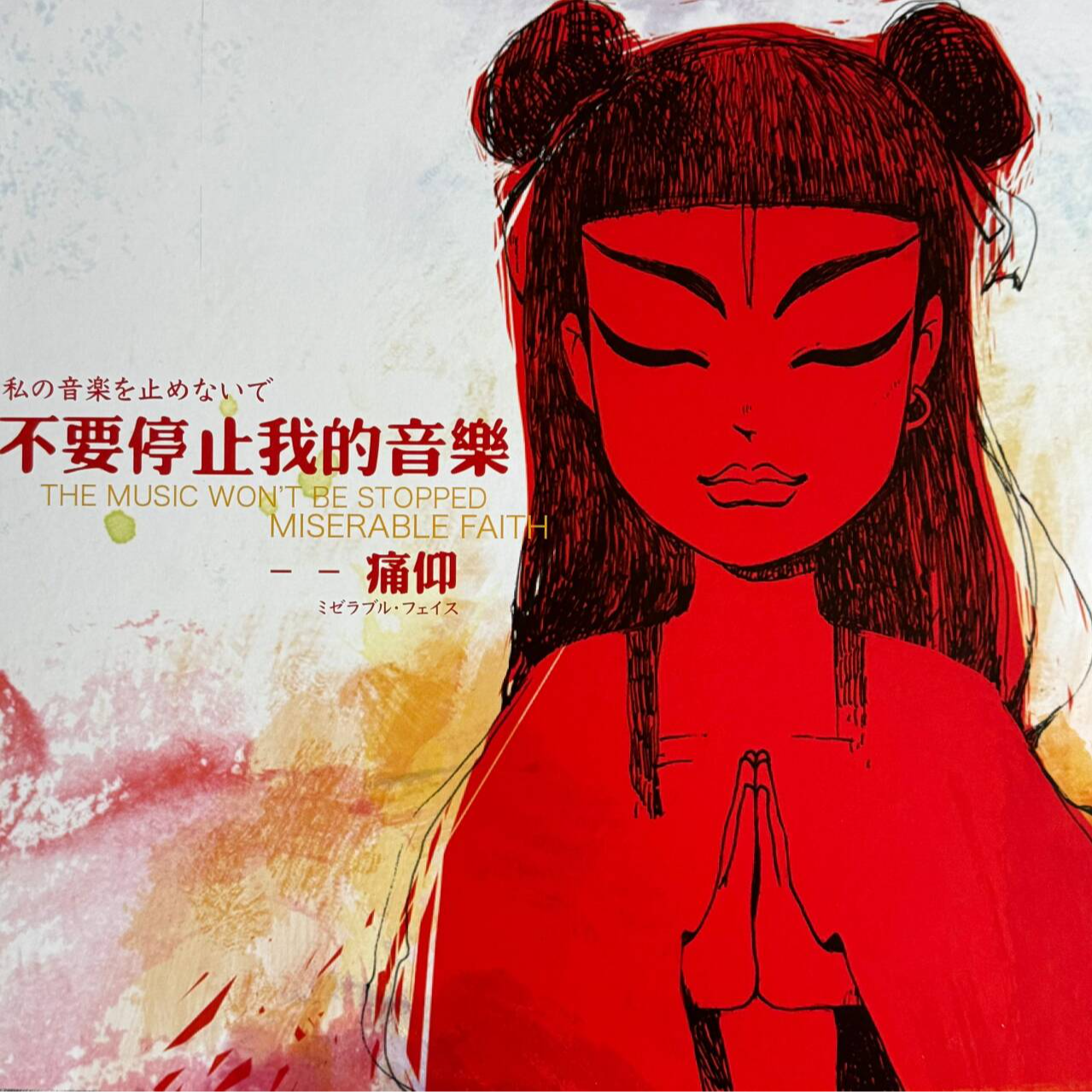 不要停止我的音乐 by痛仰（日版黑胶） episode artwork