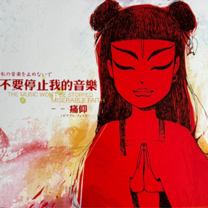 不要停止我的音乐 by痛仰（日版黑胶）