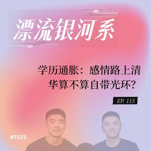 vol.115 学历通胀：感情路上清华算不算自带光环？