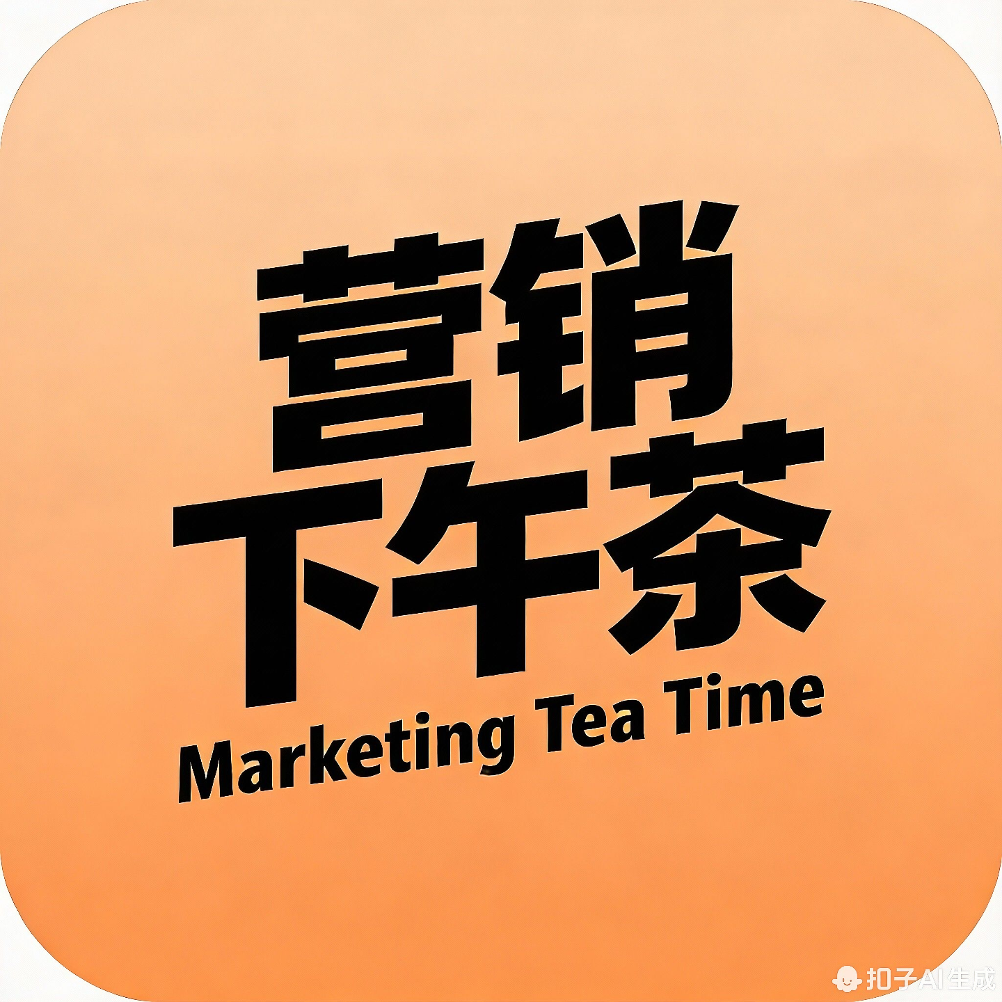 营销下午茶