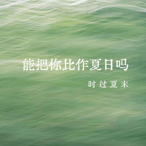 vol.323 能把你比作夏日吗——时过夏末