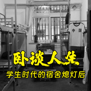 卧谈人生，学生时代的宿舍熄灯后