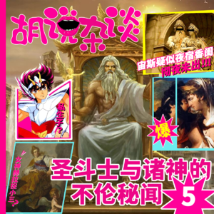 「圣斗士与诸神的不伦秘闻」5