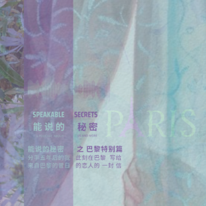 「能说的秘密 巴黎特别篇」—— 分手五年后，我一个人来到巴黎，写下这一封信，并配上这一支曲，给我昔日的巴黎恋人，你。