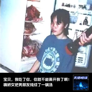 01|宝贝,我吃了你,你就不能离开我了啊!病娇女把男朋友做成了一锅汤