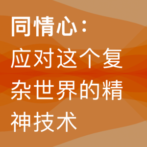 16.同情心悖论：你为何会无视身边那个需要帮助的人？