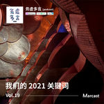 Vol.19: 我们的 2021 关键词