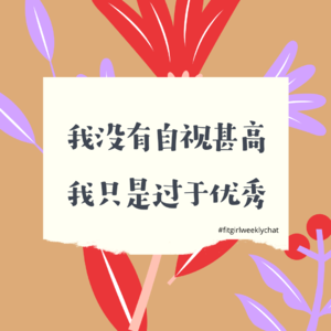 74 - 我这么优秀自视甚高点儿怎么了！|和学生会主席“Steve说”随便闲聊