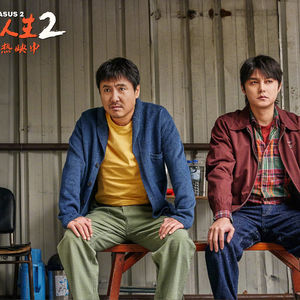【短评07】《飞驰人生2》：韩寒导演生涯最佳？