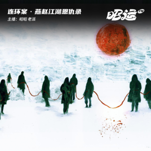 118·【案37】燕赵江湖恩仇录·《征服》刘华强案