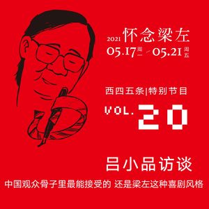 vol.20 怀念梁左|吕小品访谈：中国观众骨子里最能接受的，还是梁左这种喜剧风格