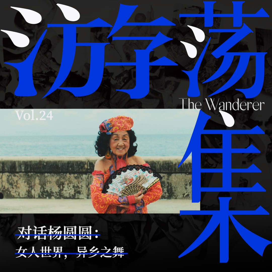 cover of episode Vol.24 对话杨圆圆：女人世界，异乡之舞