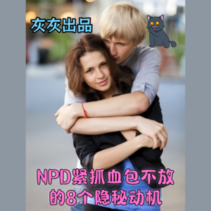 NPD紧抓血包不放的8大隐秘动机