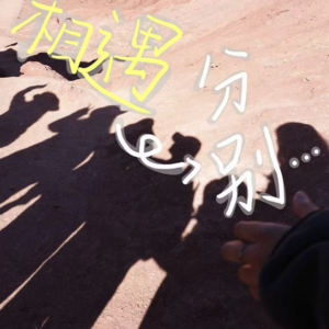 06👋如果相遇终将走向分别,我们还要不要开始?