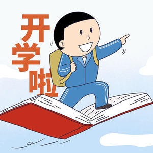 开学啦~