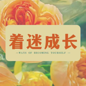 03.开启一场“欣赏型探索”的对话:什么阻碍了我们创作,如何欣赏他者,如何应对负面评价,如何接纳负面情绪?