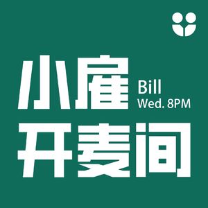 小雇·Bill开麦间