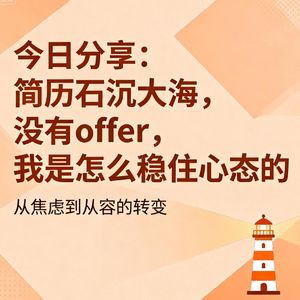 简历石沉大海没有offer,我是怎么稳住心态的?
