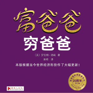 001.⟪富爸爸穷爸爸⟫：颠覆金钱认知