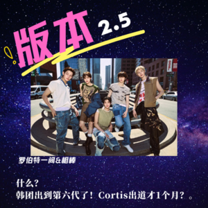 第二十六回 什么？韩团出到第六代了！Cortis出道才1个月？