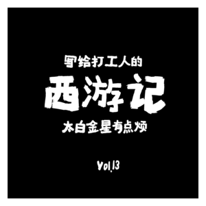 VOL.13：西游记想说的，你都GET了？一次聊透《太白金星有点烦》