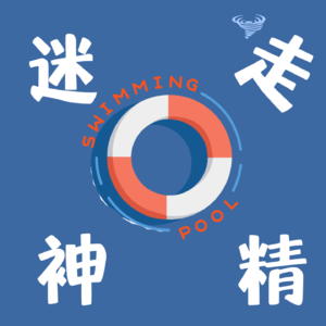 迷走神经·swimming