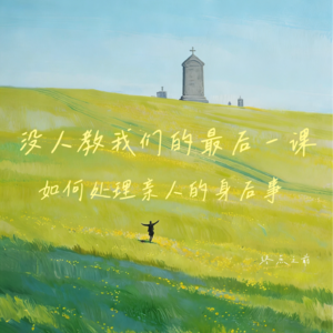 葬礼全流程-没人教我们的最后一课（上）