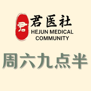 君医社 周六九点半