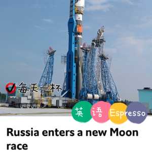 【99】俄罗斯加入月球竞赛