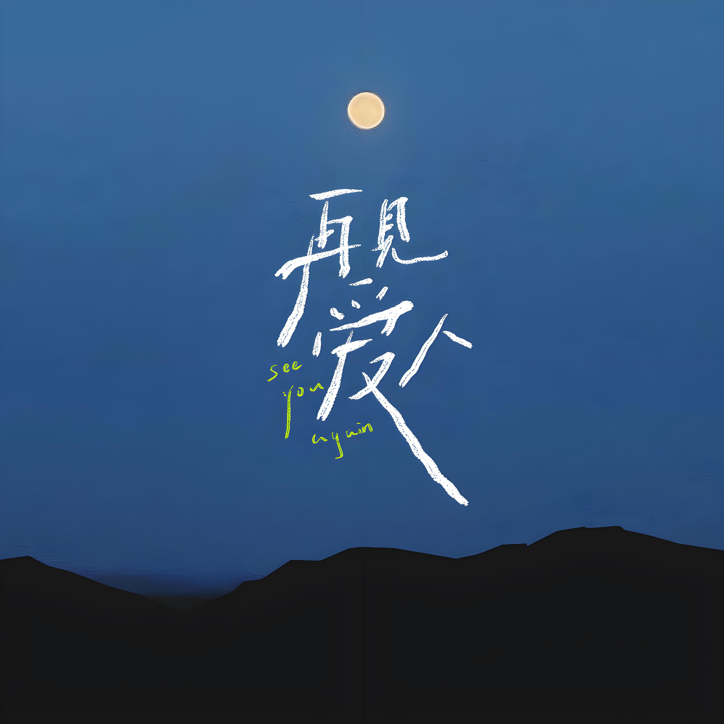 后《再见爱人》时代女性避坑指南丨再见吧爱人！再见吧芒果台！ episode artwork