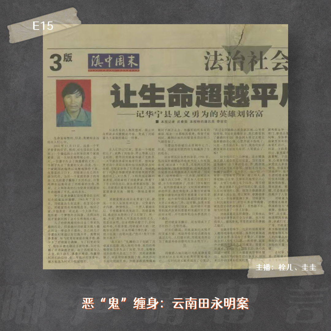 E15. 恶“鬼”缠身：云南田永明案 episode artwork