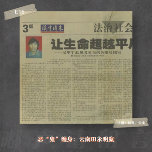 E15. 恶“鬼”缠身：云南田永明案