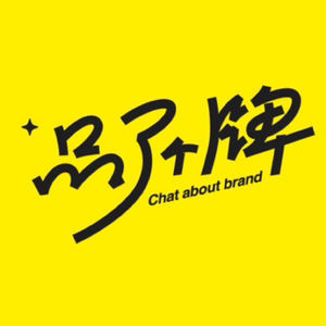品了个牌