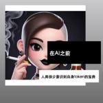 “在AI之前，人类很少意识到自身token的宝贵”