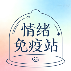 vol.5 告别讨好型内耗：用《非暴力沟通》，诚实表达也能守住情绪边界