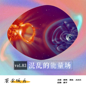 109.玄学特辑|失眠多梦焦虑：是地磁暴的锅还是玄学的祸？