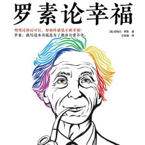 《罗素论幸福》01