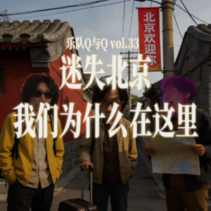 vol.33 独立音乐人因为老家的糟粕才来北京?feat.环形公路